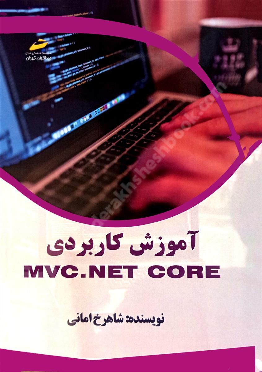 آموزش کاربردی ASP MVC.NET CORE