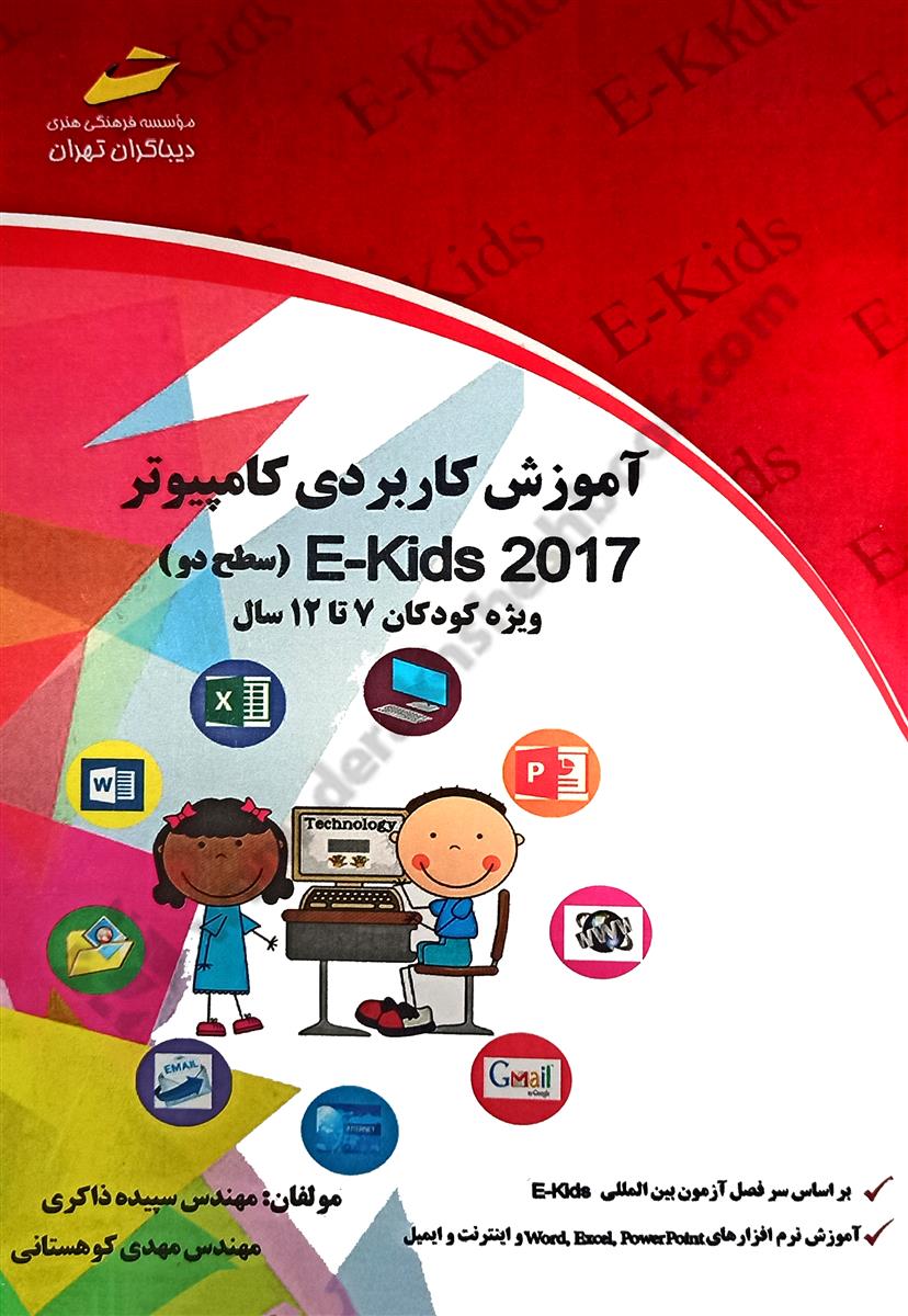 آموزش کاربردی کامپیوتر E-Kids 2017 سطح دو؛ ویژه کودکان 7 تا 12 سال