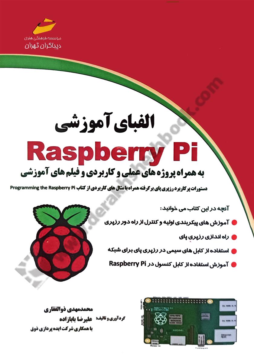 الفبای آموزشی رزبری پای Raspberry Pi؛ به همراه پروژه های عملی و کاربردی و فیلم های آموزشی