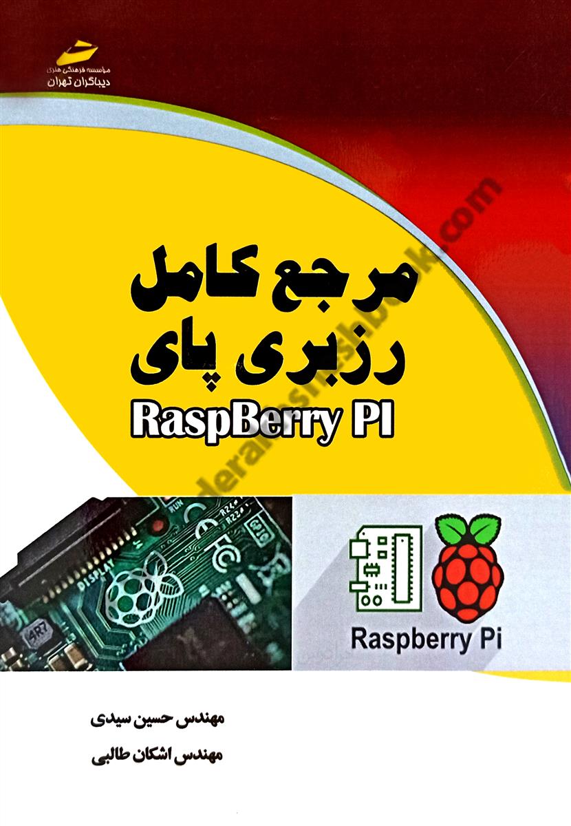 مرجع کامل رزبری پای Raspberry PI