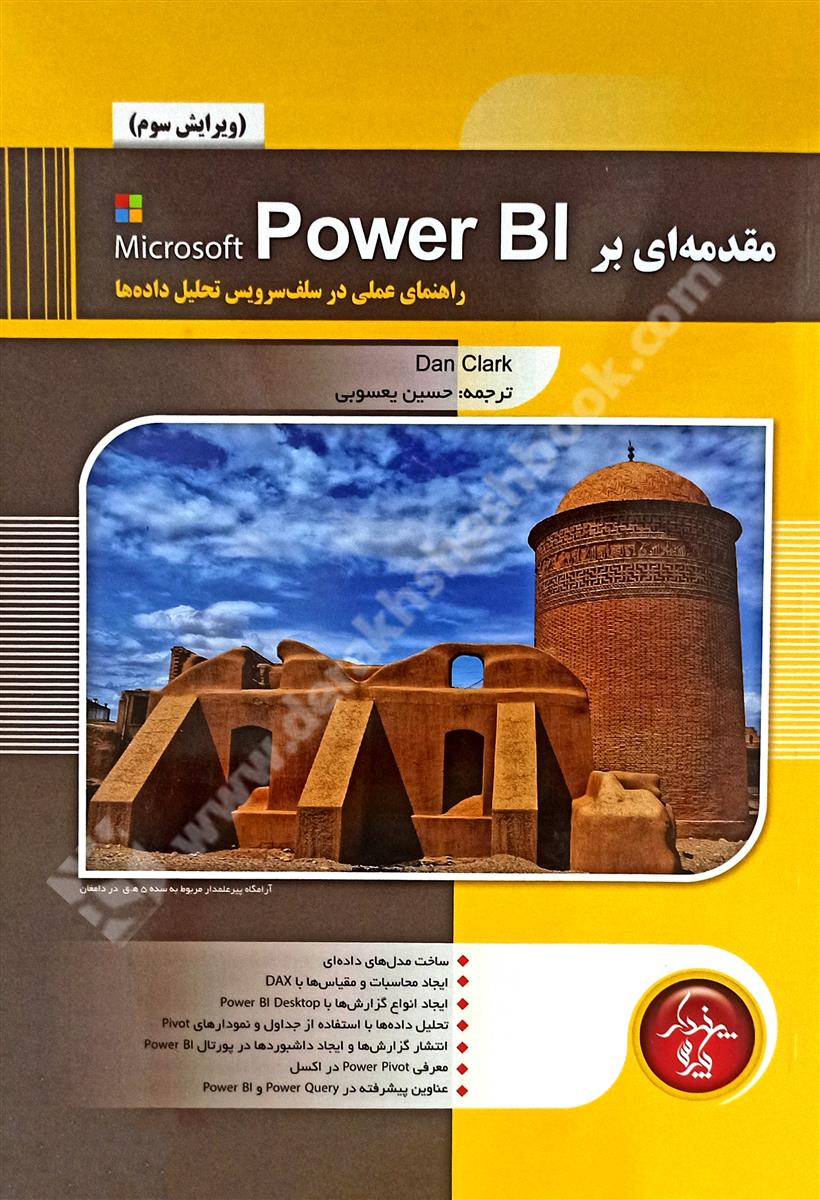مقدمه ای بر Microsoft Power BI راهنمای عملی در سلف سرویس تحلیل داده ها؛ ویرایش سوم