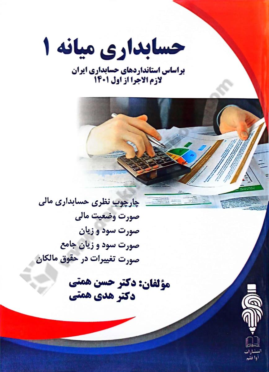 حسابداری میانه 1؛ براساس استانداردهای حسابداری ایران