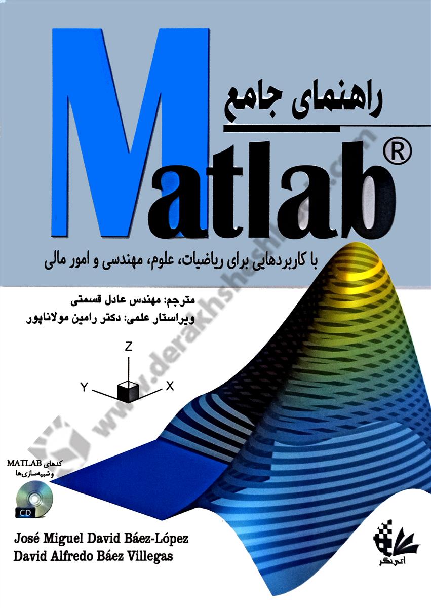 راهنمای جامع MATLAB - با کاربردهایی برای ریاضیات، علوم، مهندسی و امور مالی
