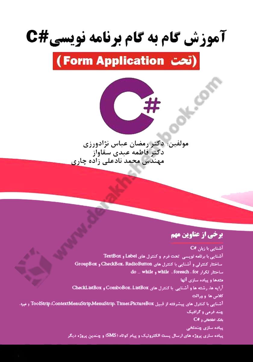 آموزش گام به گام برنامه نویسی #C تحت Form Application