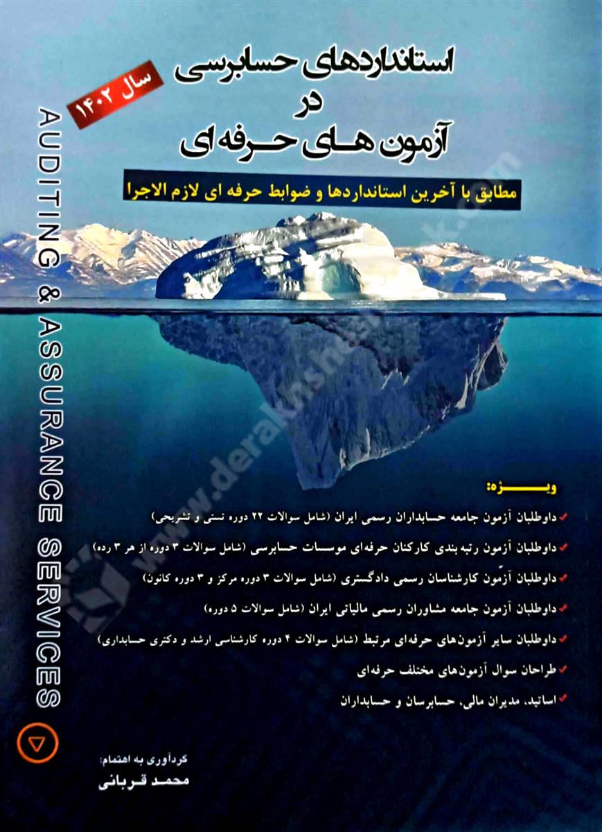 استانداردهای حسابرسی در آزمون جامعه حسابداران رسمی ایران