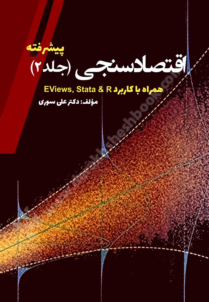 اقتصادسنجی جلد2 پیشرفته؛ همراه با EViews, Stata