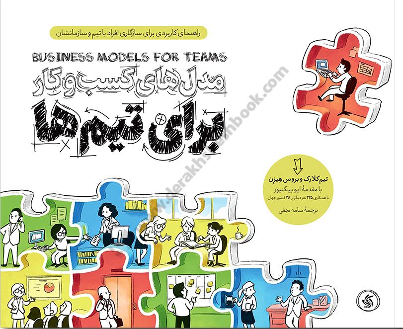 مدل های کسب و کارها برای تیم ها؛ راهنمای کاربردی برای سازگاری افراد با تیم و سازمانشان