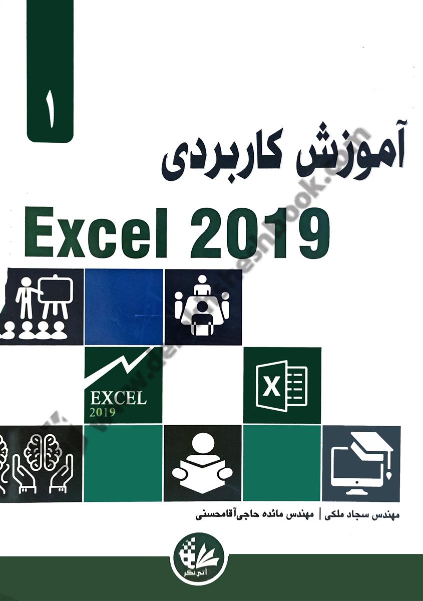 آموزش کاربردی  Excel 2019