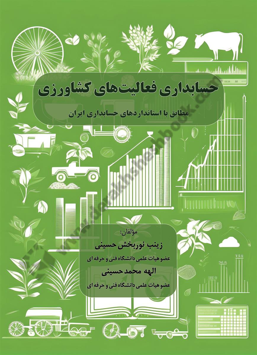 حسابدرای فعالیت های کشاورزی؛ مطابق با استانداردهای حسابداری ایران