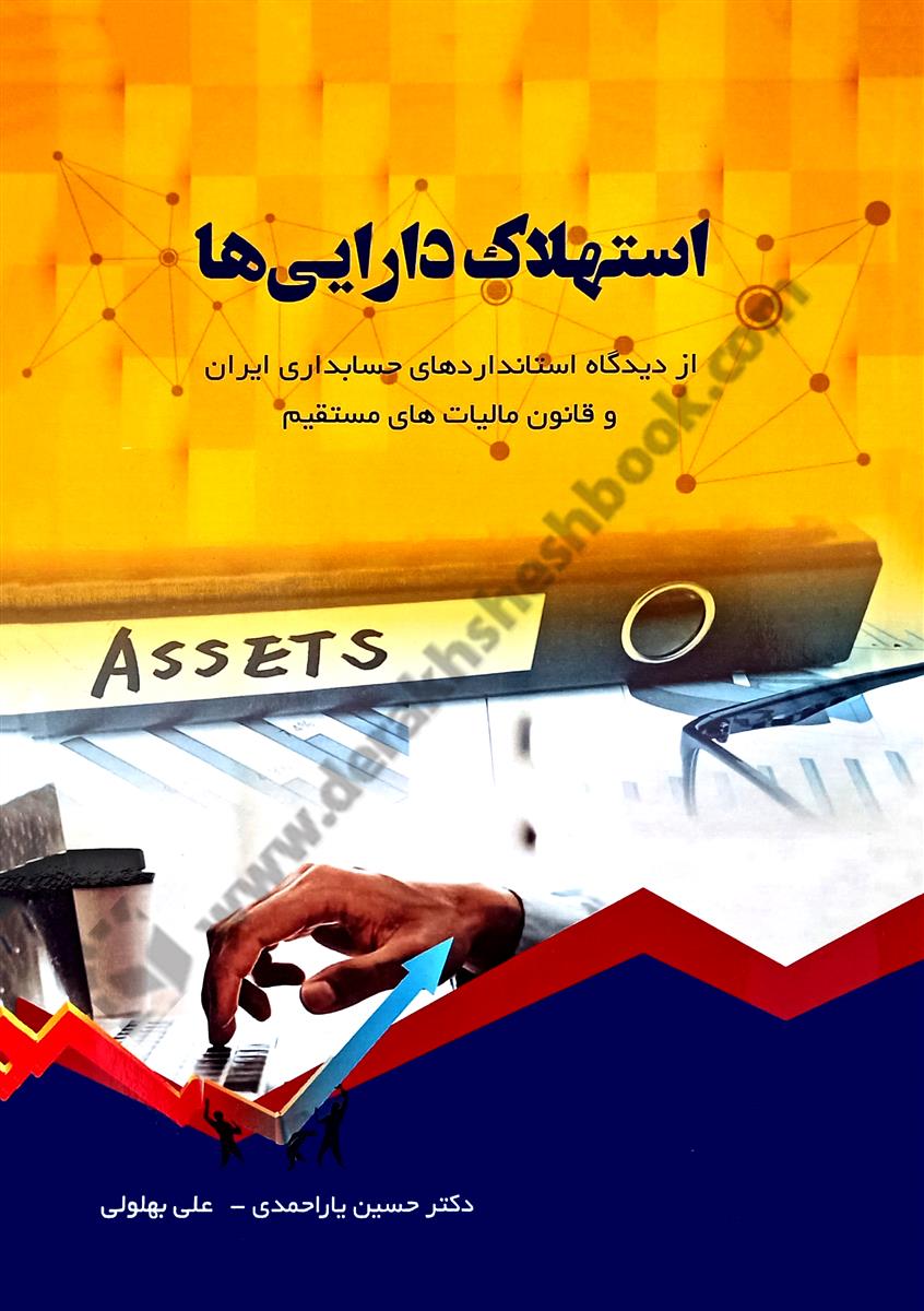 استهلاک دارایی ها؛ از دیدگاه استانداردهای حسابداری ایران و قانون مالیات های مستقیم