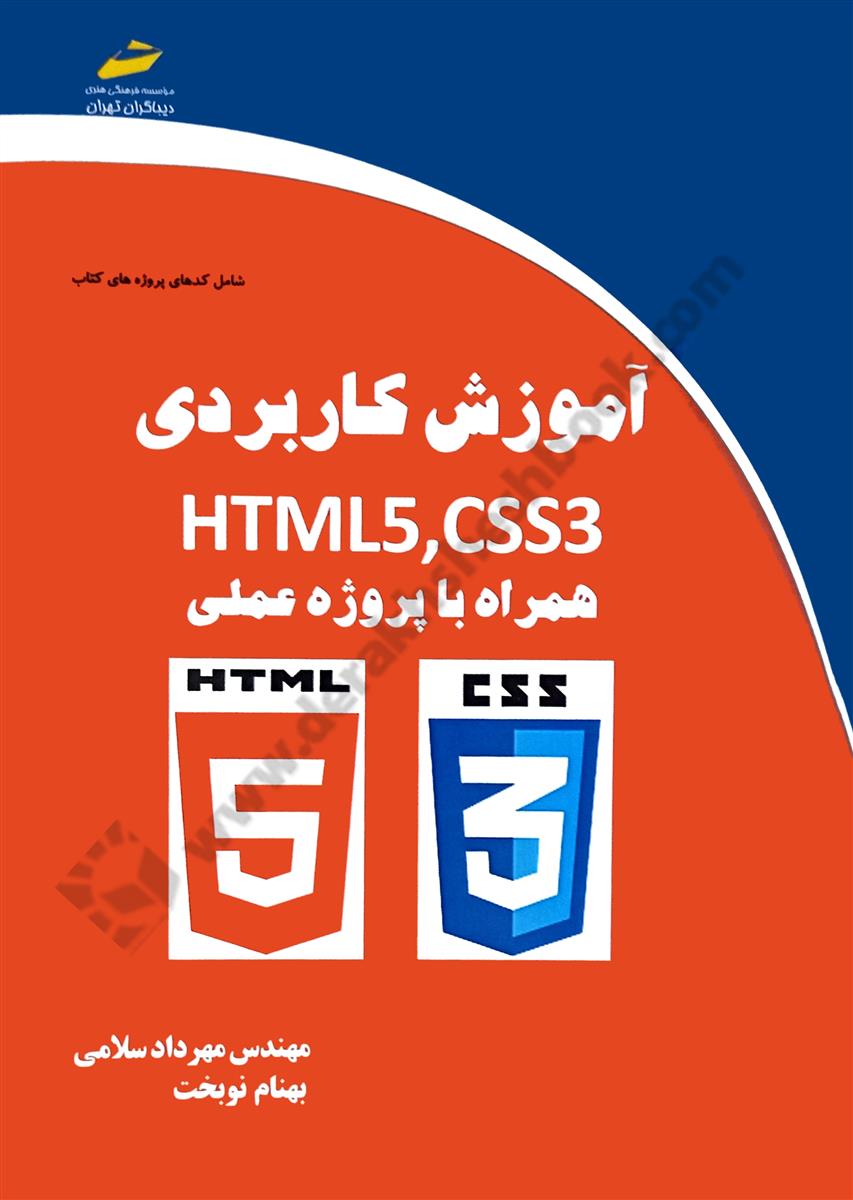 آموزش کاربردی HTML5 ،CSS3 همراه با پروژه های عملی