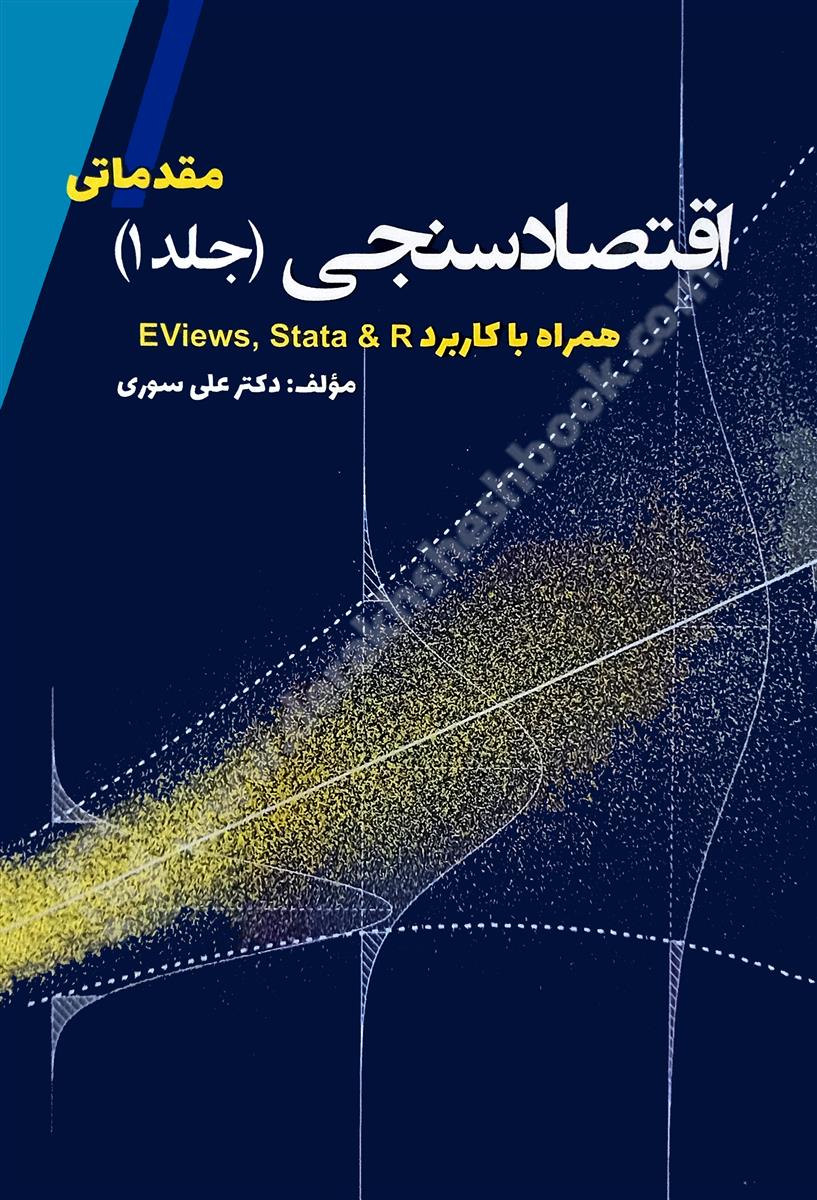 اقتصادسنجی جلد1 همراه با کاربرد Eviews, Stata & R - مقدماتی
