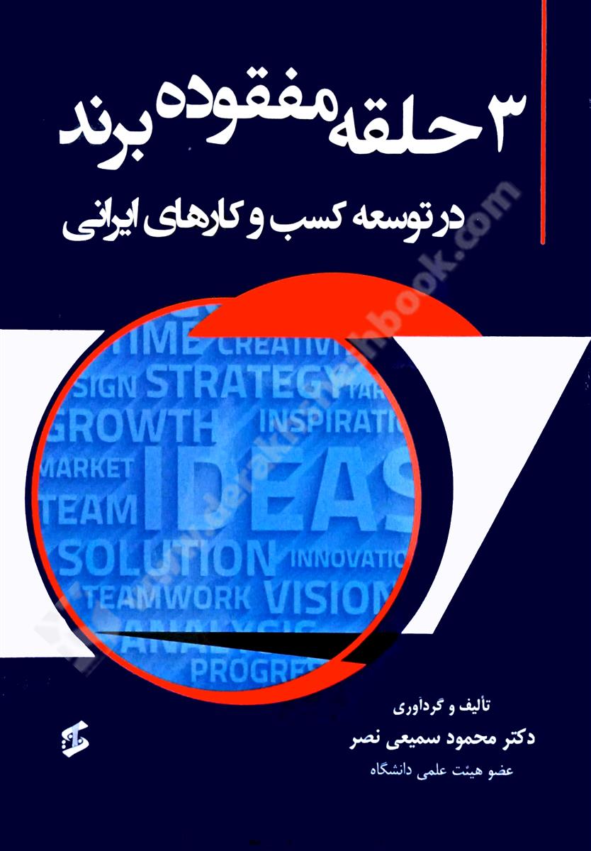 3 حلقه مفقوده برند در توسعه کسب و کارهای ایرانی