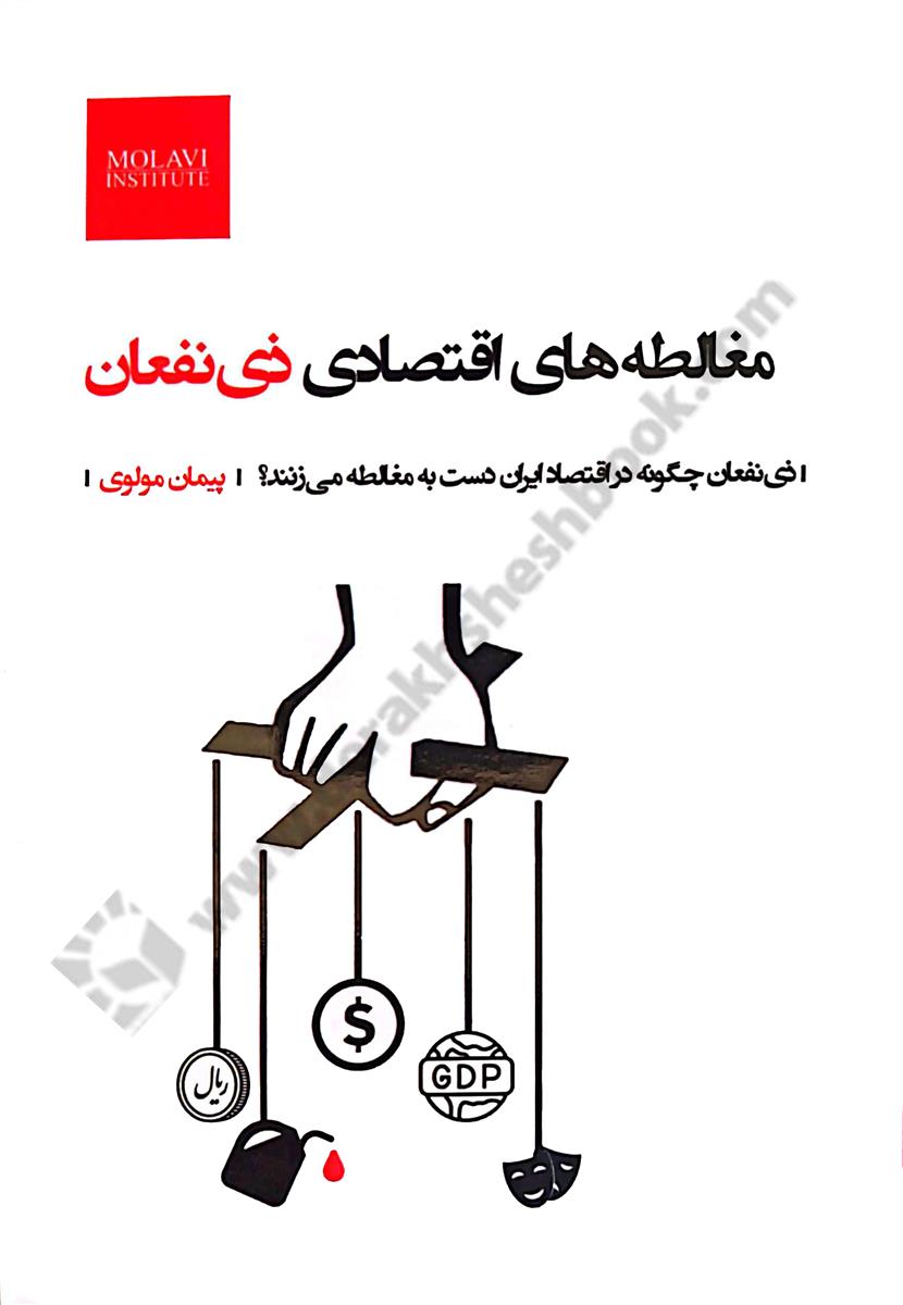 مغالطه های اقتصادی ذی نفعان؛ ذی نفعان چگونه در اقتصاد ایران دست به مغالطه می زنند؟