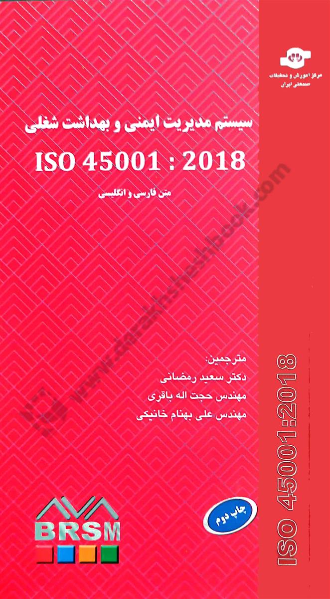 سیستم مدیریت ایمنی و بهداشت شغلی ISO 45001: 2018