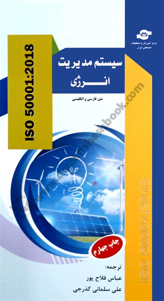 سیستم مدیریت انرژی؛ الزامات به همراه راهنمای استفاده ISO 50001:2018
