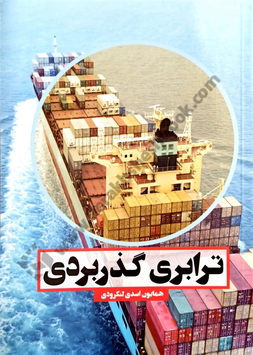 ترابری گذربردی