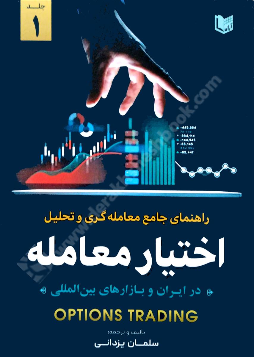 راهنمای جامع معامله گری و تحلیل اختیار معامله؛ در ایران و بازارهای بین المللی