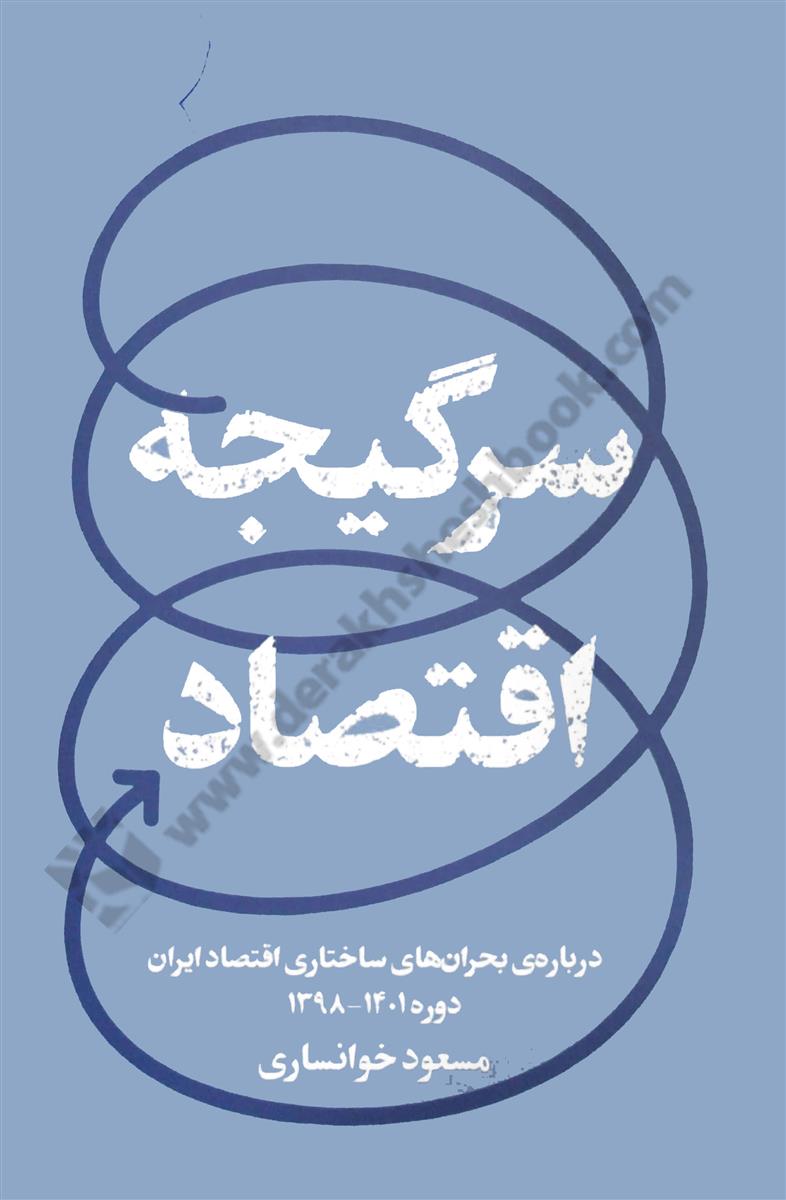 سرگیجه اقتصاد؛ درباره ی بحران های ساختاری اقتصاد ایران 1401-1398