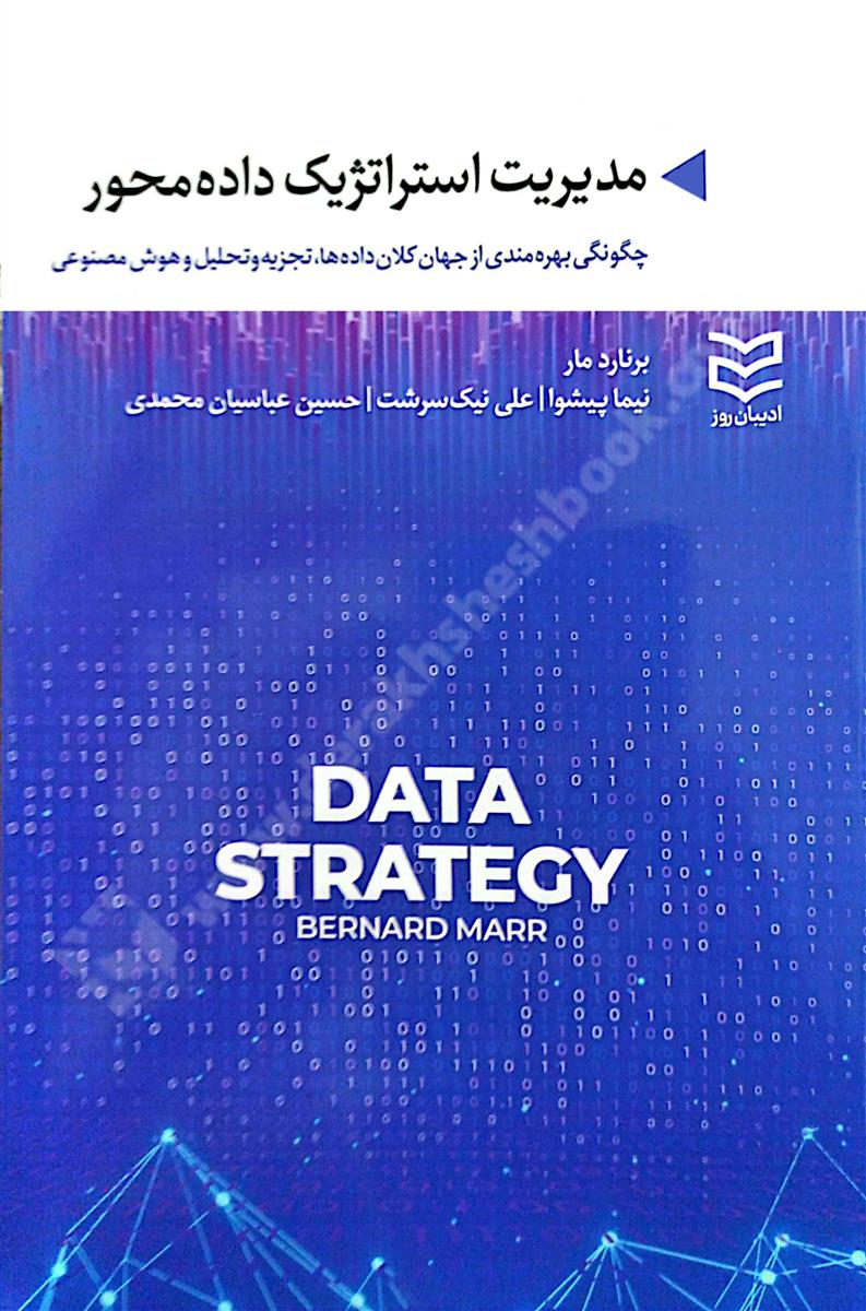 مدیریت استراتژیک داده محور؛ چگونگی بهره مندی از جهان کلان داده ها، تجزیه و تحلیل و هوش مصنوعی
