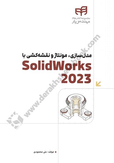 مدل سازی، مونتاژ و نقشه کشی با SolidWorks 2023