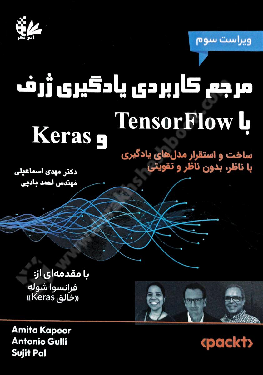 مرجع کاربردی یادگیری ژرف {عمیق} با Tensorflow و Keras