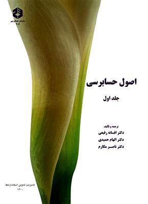 اصول حسابرسی  جلد اول  نشریه206