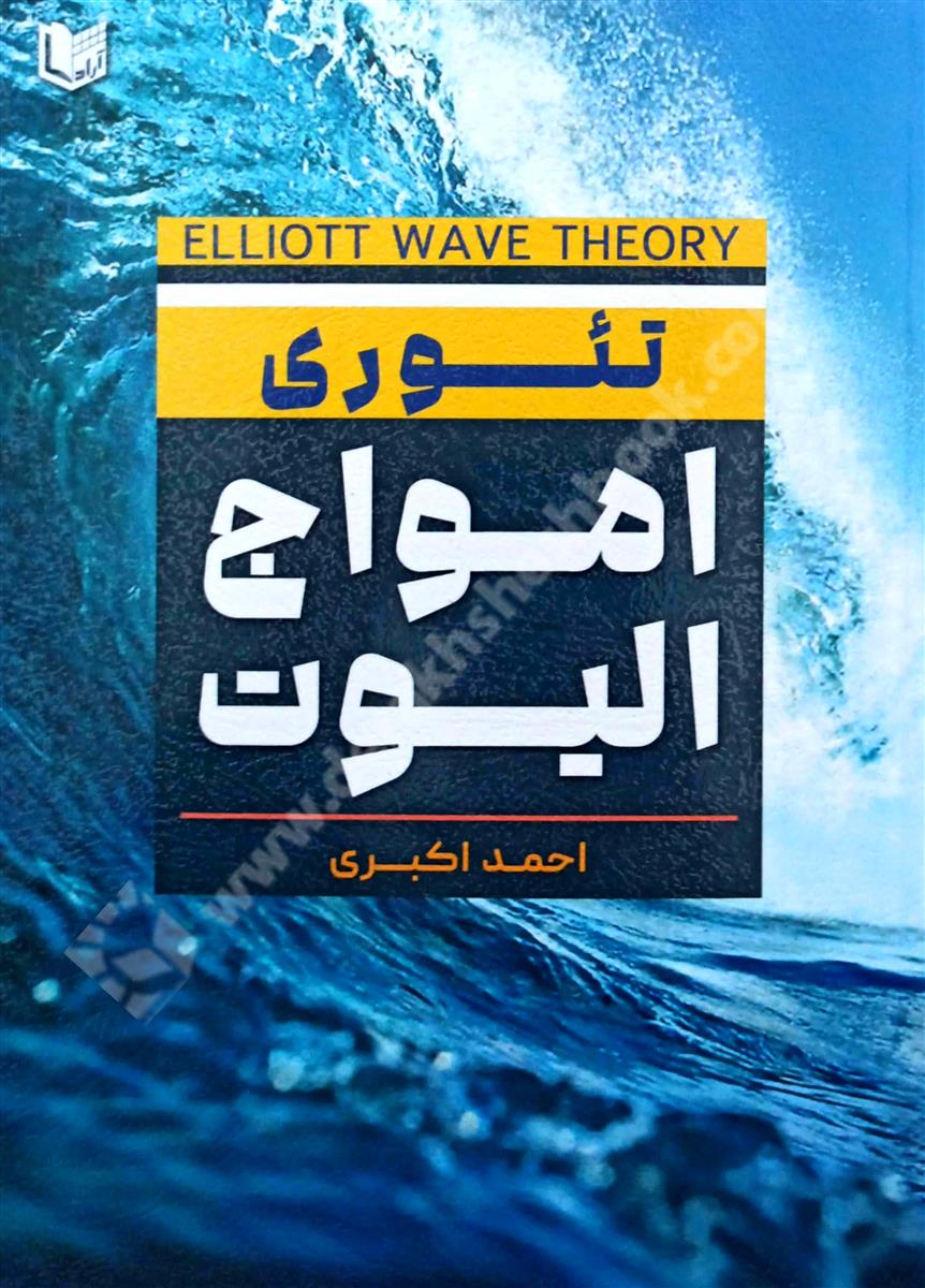 تئوری امواج الیوت