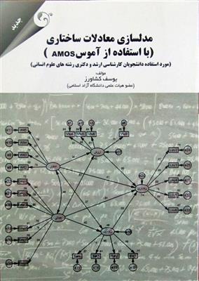 مدلسازی معادلات ساختاری  - با استفاده از آموس AMOS