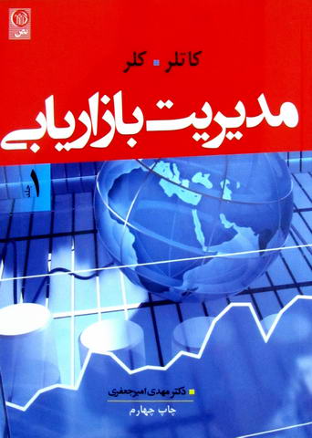 مدیریت بازاریابی  جلد1