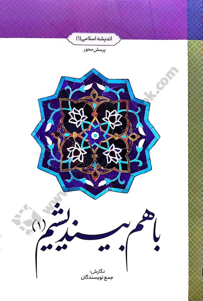 با هم بیندیشیم 1 {اندیشه اسلامی1}
