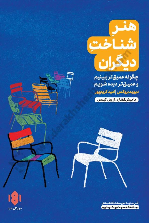 هنر شناخت دیگران؛ چگونه عمیق تر ببینیم و عمیق تر دیده شویم