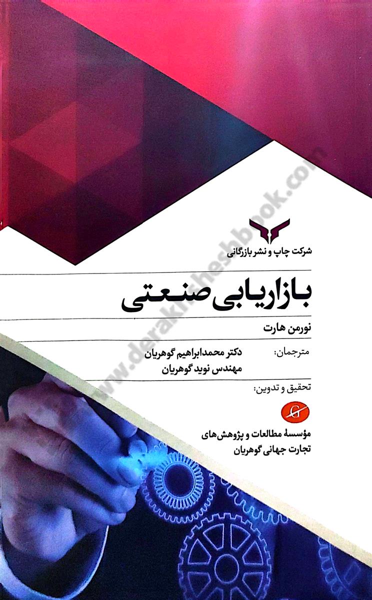 بازاریابی صنعتی