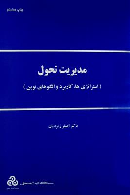 مدیریت تحول استراتژی ها، کاربرد و الگوهای نوین- کارکرده