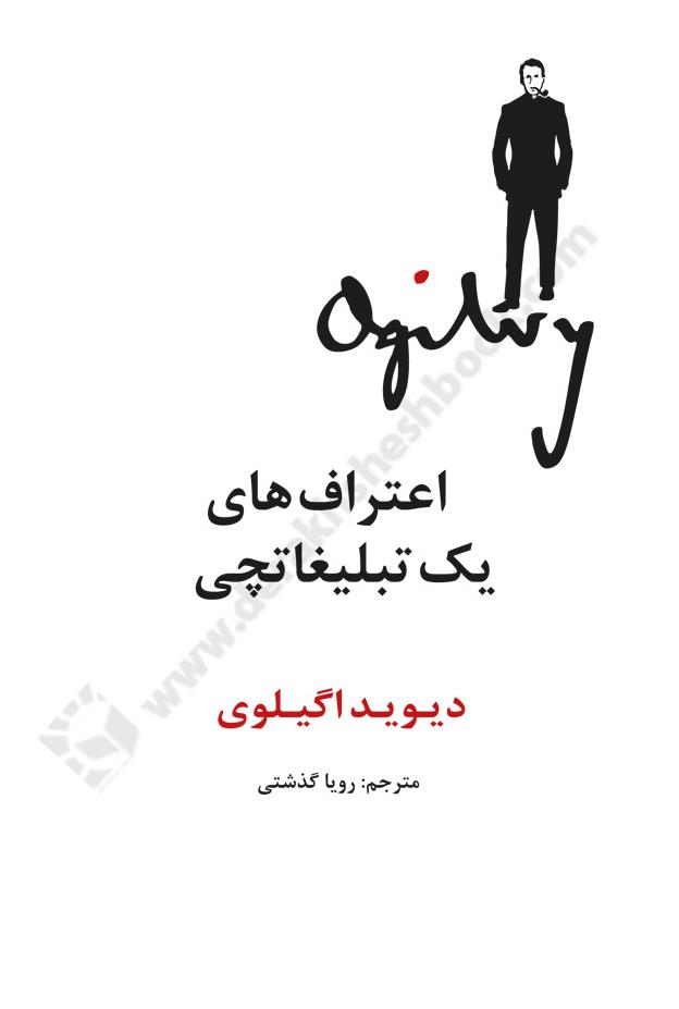 اعتراف های یک تبلیغاتچی