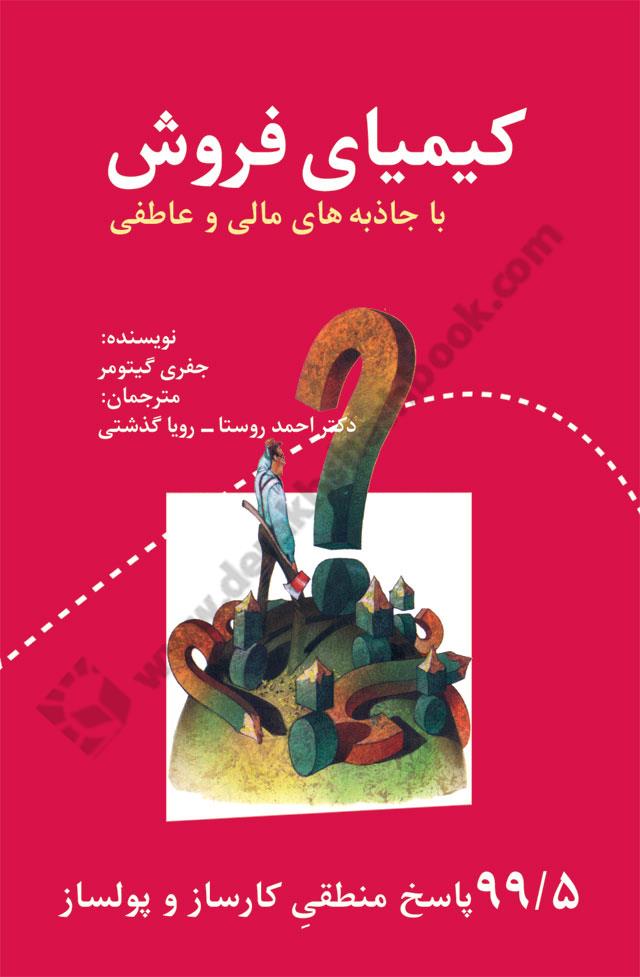 کیمیای فروش با جاذبه های مالی و عاطفی