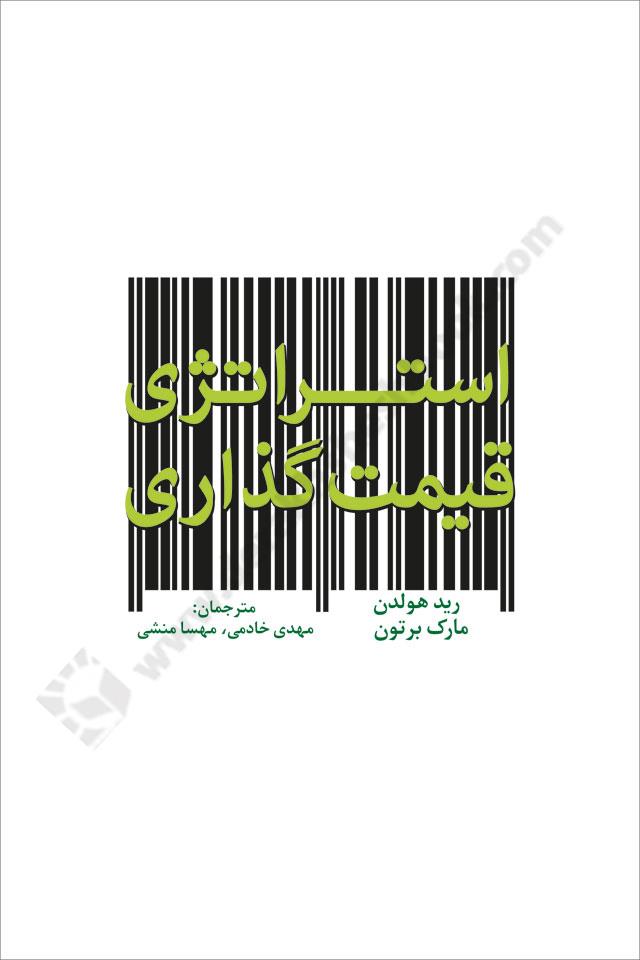 استراتژی قیمت گذاری