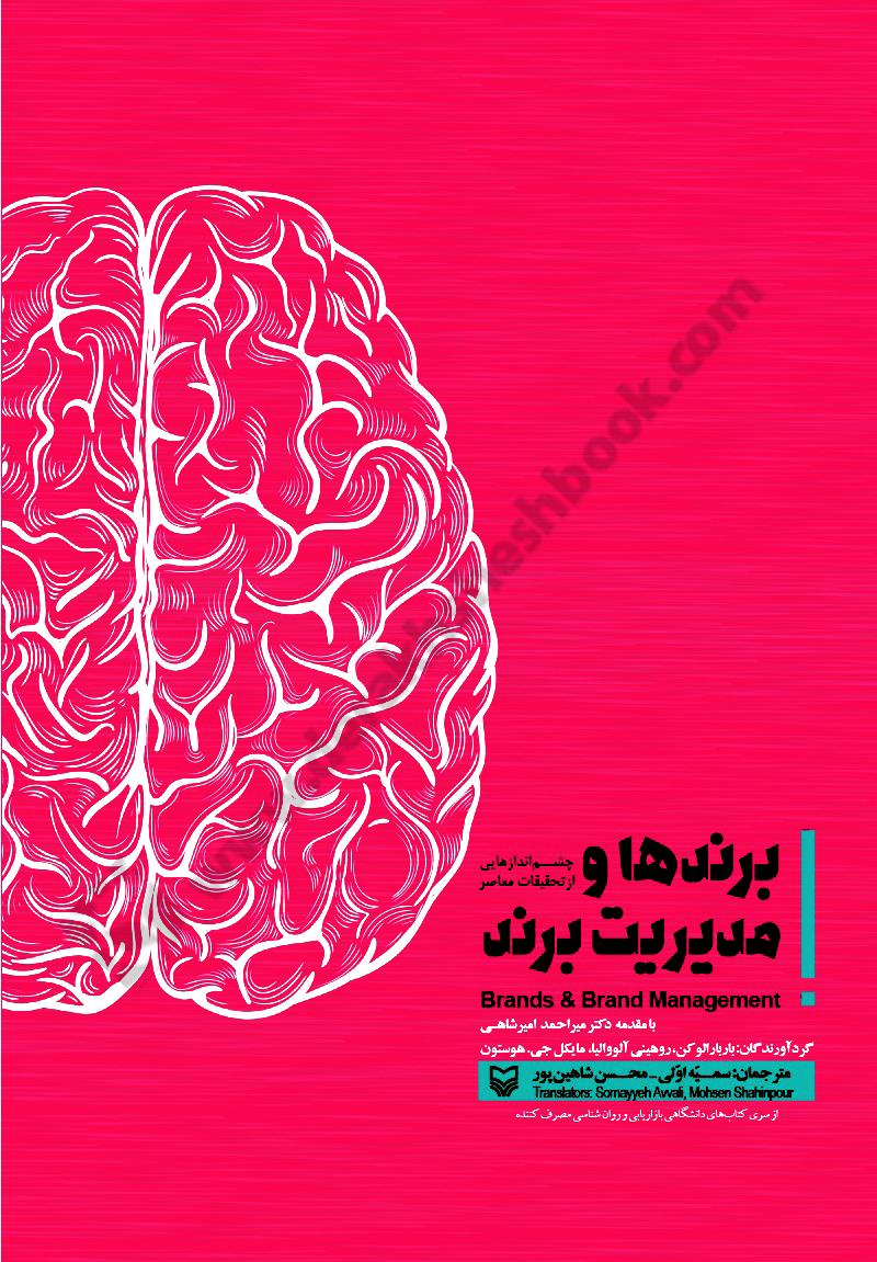 برندها و مدیریت برند چشم اندازهایی از تحقیقات معاصر- کارکرده