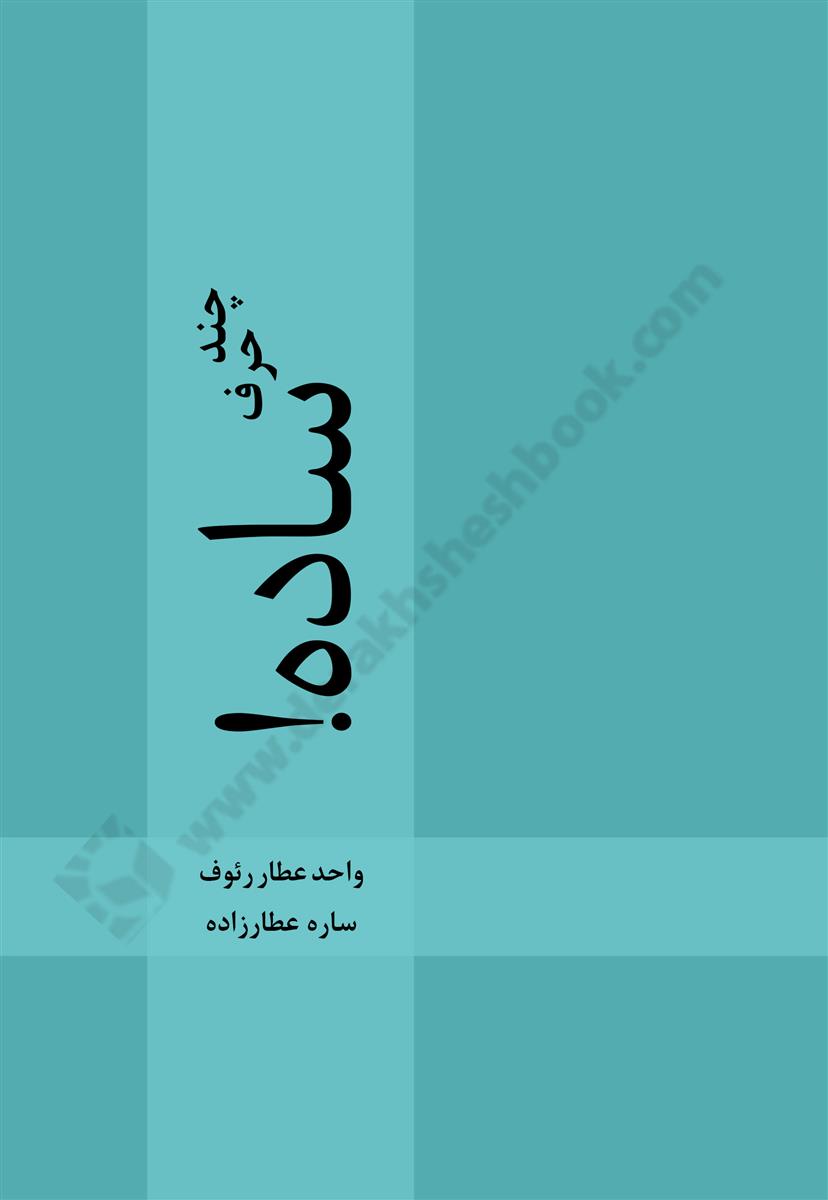 چند حرف ساده!