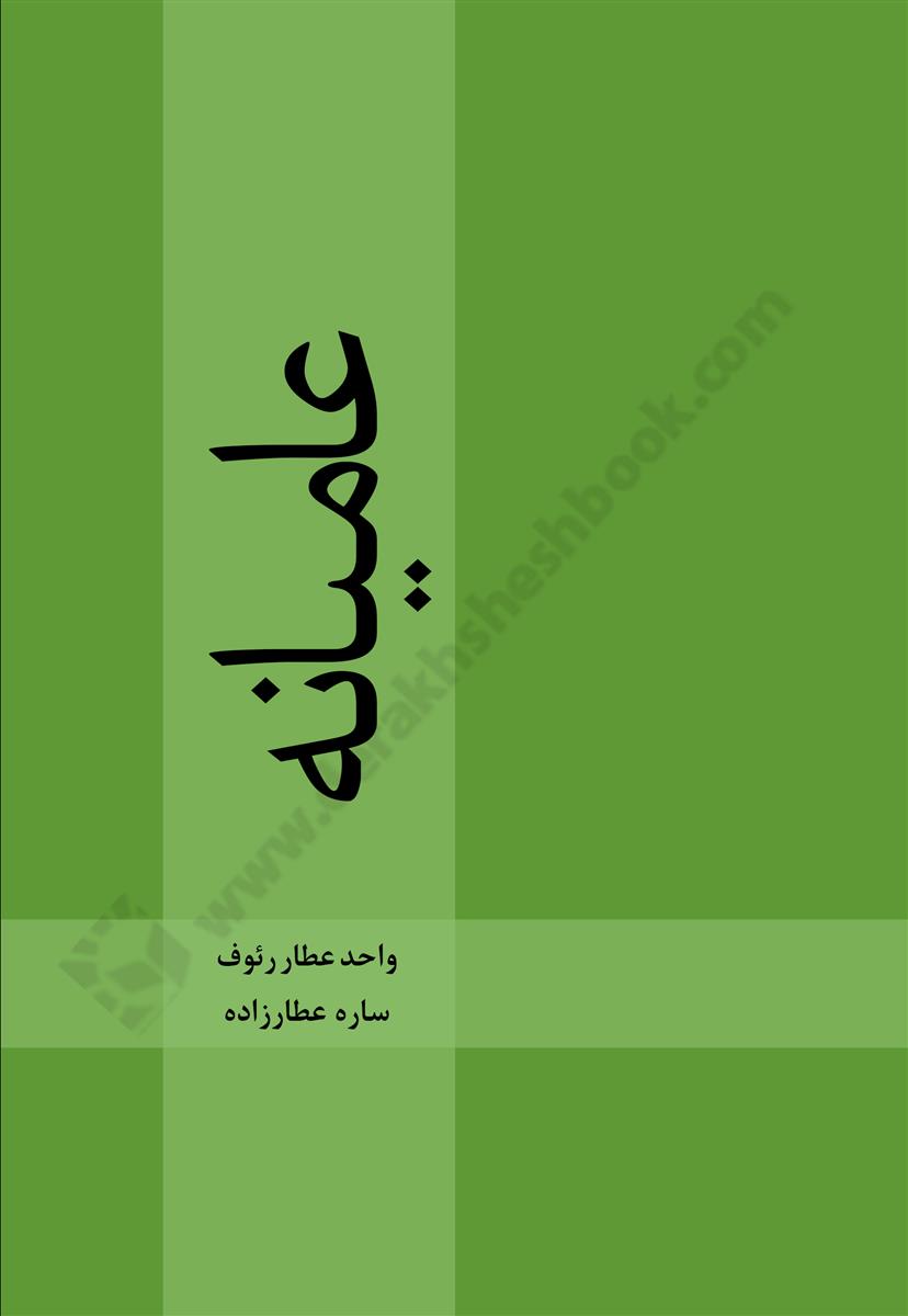 عامیانه