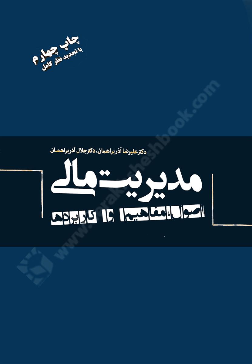 مدیریت مالی؛ اصول، مفاهیم و کاربردها