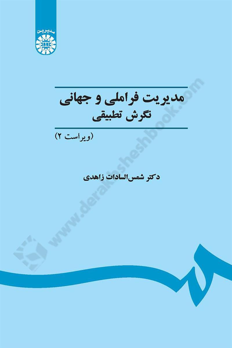 مدیریت فراملی و جهانی با تاکید بر رفتار سازمانی بین المللی 