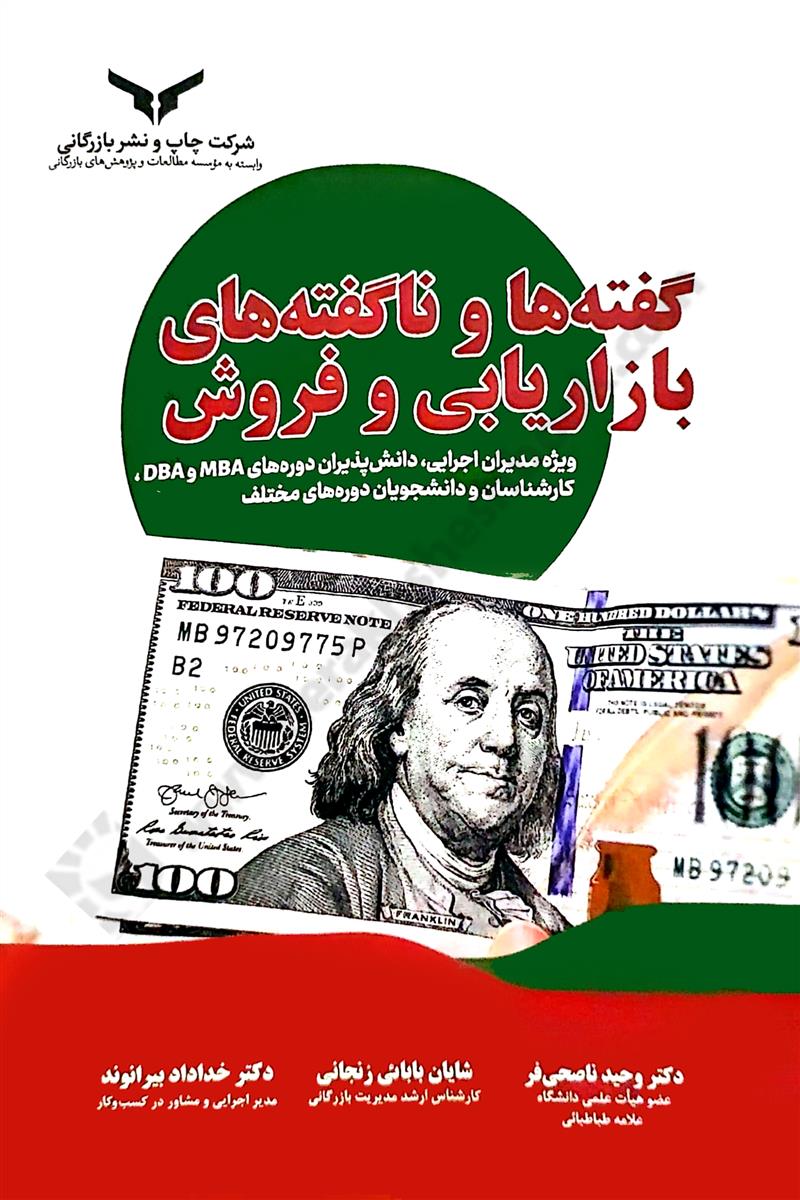 گفته ها و ناگفته های بازاریابی و فروش