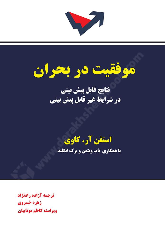 موفقیت در بحران؛ نتایج قابل پیش بینی در شرایط غیرقابل پیش بینی