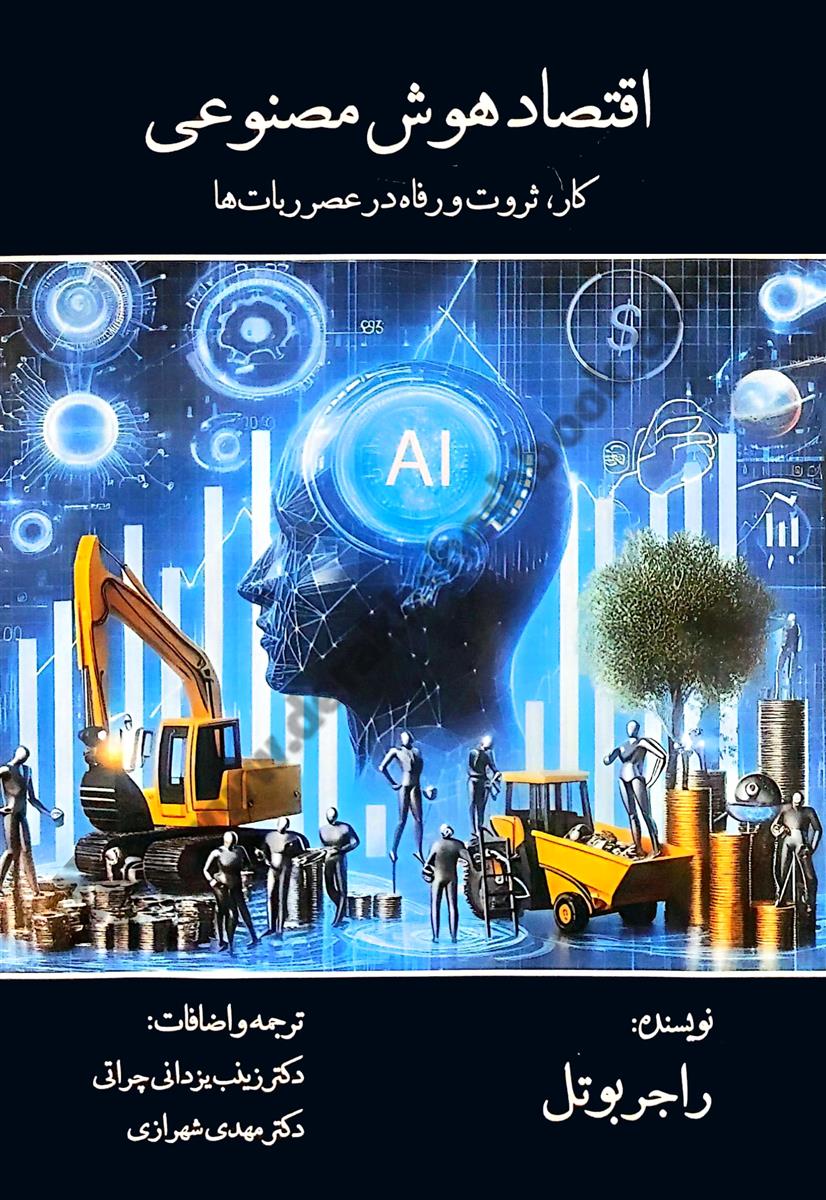 اقتصاد هوش مصنوعی کار، ثروت و رفاه در عصر ربات ها