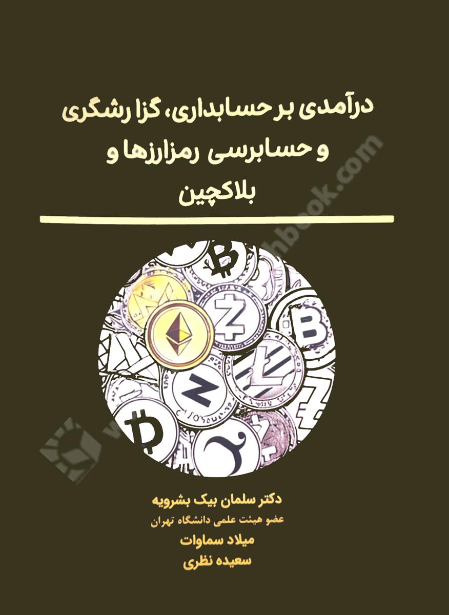 درآمدی بر حسابداری، گزارشگری و حسابرسی رمزارزها و بلاکچین