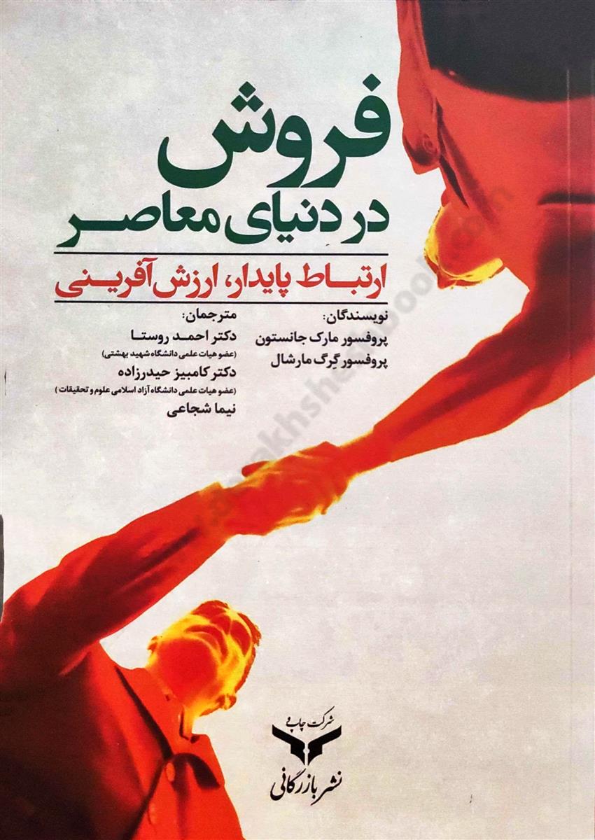 فروش در دنیای معاصر ارتباط پایدار، ارزش آفرینی