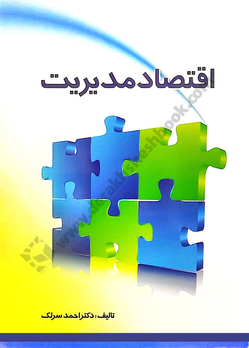 اقتصاد مدیریت