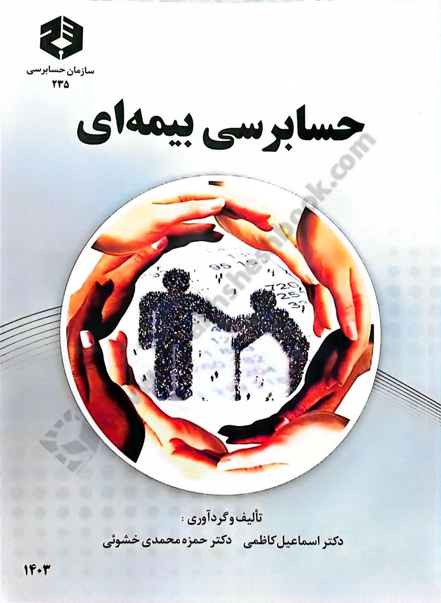 حسابرسی بیمه ای  نشریه235