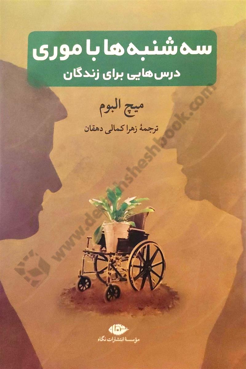 سه شنبه ها با موری؛ درس هایی برای زندگان